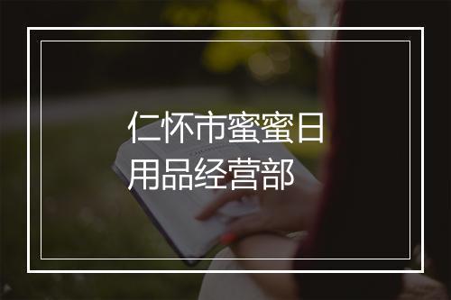 仁怀市蜜蜜日用品经营部