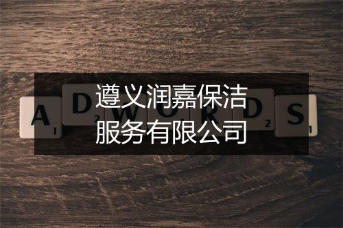 遵义润嘉保洁服务有限公司