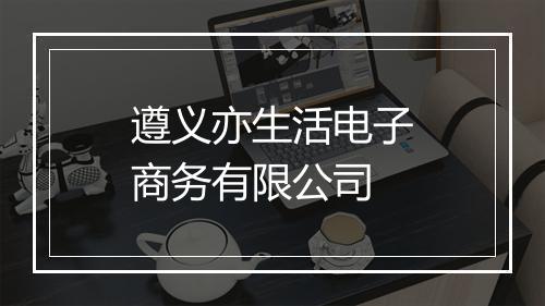 遵义亦生活电子商务有限公司
