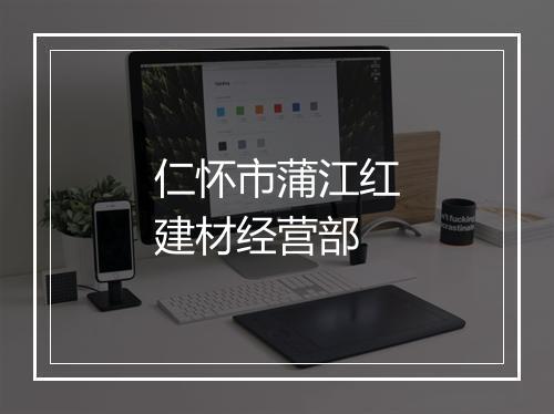 仁怀市蒲江红建材经营部