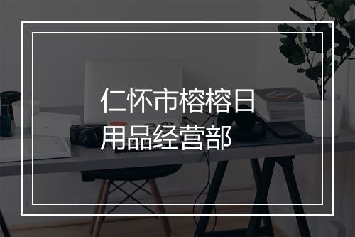 仁怀市榕榕日用品经营部