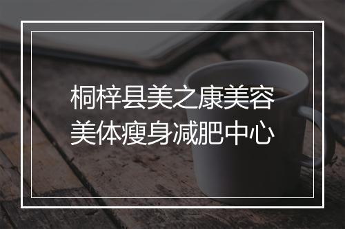 桐梓县美之康美容美体瘦身减肥中心