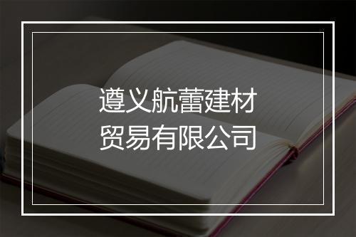 遵义航蕾建材贸易有限公司