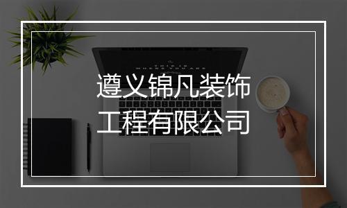 遵义锦凡装饰工程有限公司