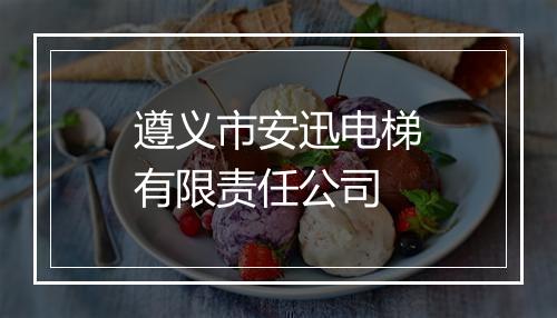 遵义市安迅电梯有限责任公司