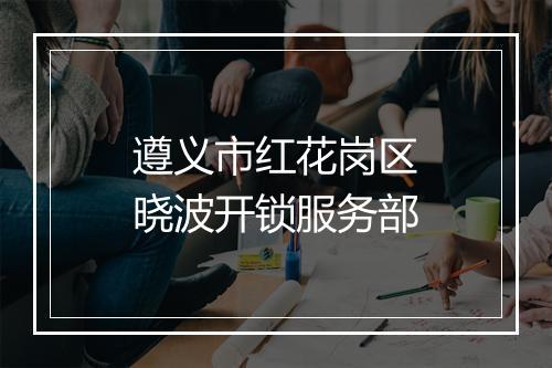 遵义市红花岗区晓波开锁服务部