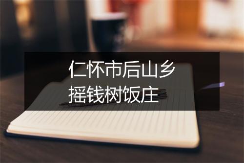仁怀市后山乡摇钱树饭庄