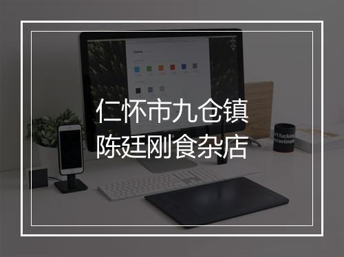 仁怀市九仓镇陈廷刚食杂店