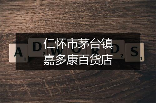仁怀市茅台镇嘉多康百货店