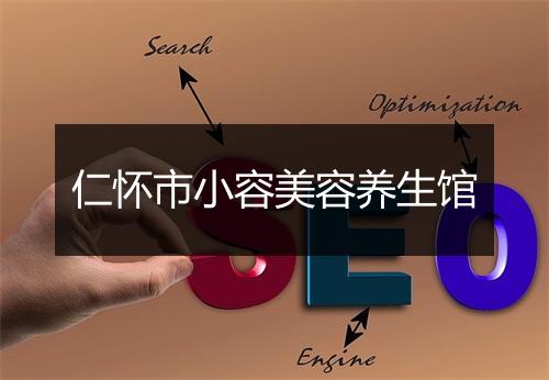 仁怀市小容美容养生馆