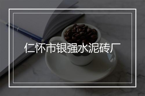 仁怀市银强水泥砖厂