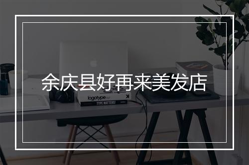 余庆县好再来美发店