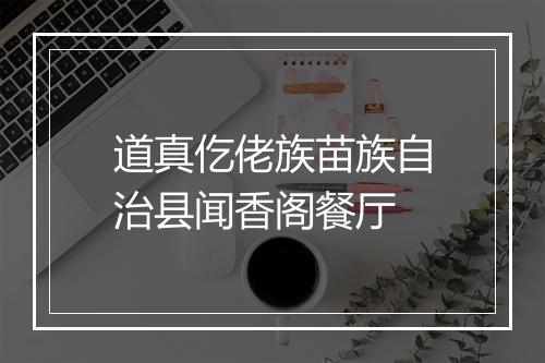 道真仡佬族苗族自治县闻香阁餐厅