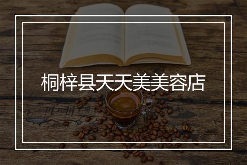 桐梓县天天美美容店