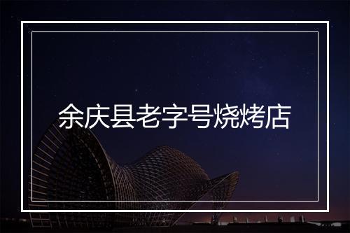 余庆县老字号烧烤店