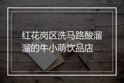 红花岗区洗马路酸溜溜的牛小萌饮品店