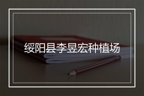 绥阳县李昱宏种植场