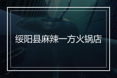 绥阳县麻辣一方火锅店