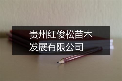 贵州红俊松苗木发展有限公司