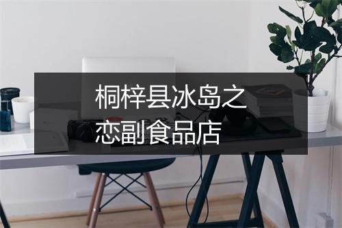 桐梓县冰岛之恋副食品店