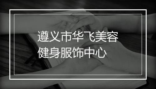 遵义市华飞美容健身服饰中心