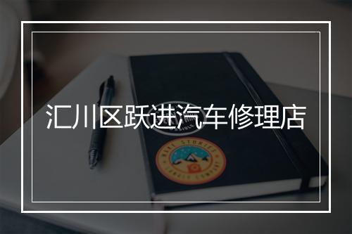 汇川区跃进汽车修理店