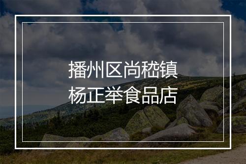 播州区尚嵇镇杨正举食品店