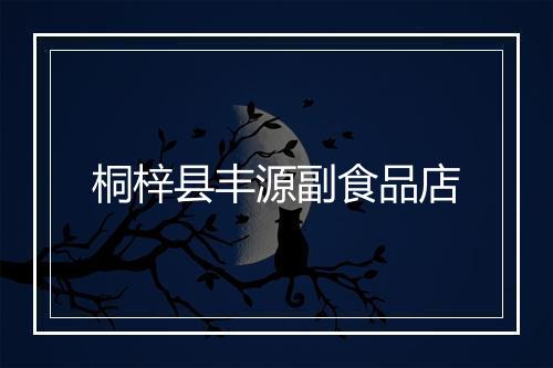 桐梓县丰源副食品店