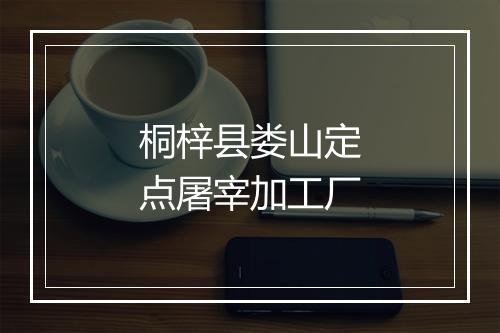 桐梓县娄山定点屠宰加工厂
