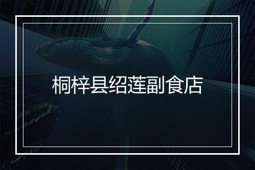 桐梓县绍莲副食店