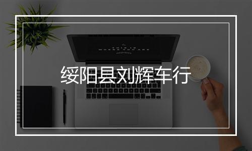 绥阳县刘辉车行