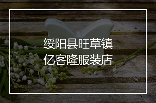 绥阳县旺草镇亿客隆服装店