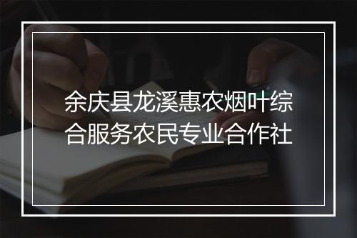 余庆县龙溪惠农烟叶综合服务农民专业合作社