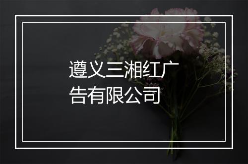遵义三湘红广告有限公司