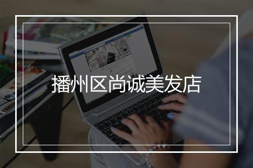 播州区尚诚美发店