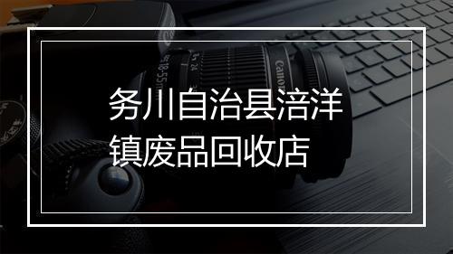 务川自治县涪洋镇废品回收店