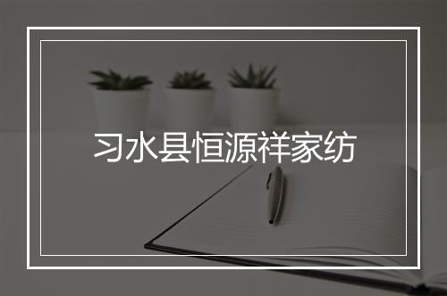 习水县恒源祥家纺