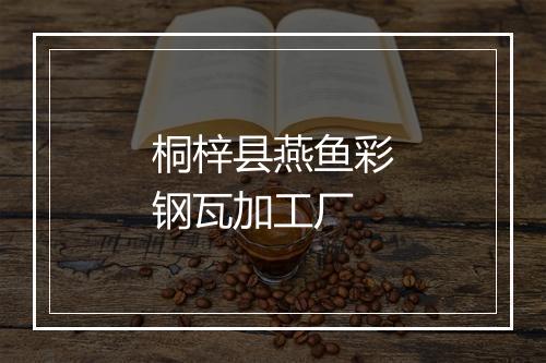 桐梓县燕鱼彩钢瓦加工厂