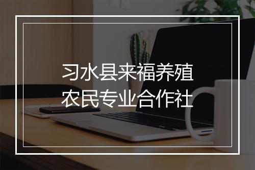 习水县来福养殖农民专业合作社