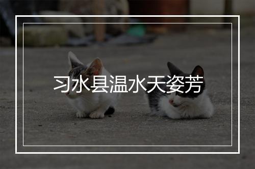 习水县温水天姿芳