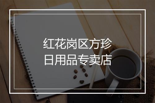 红花岗区方珍日用品专卖店