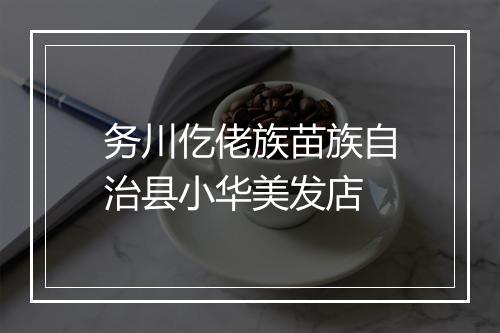 务川仡佬族苗族自治县小华美发店