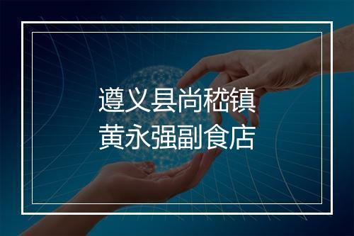 遵义县尚嵇镇黄永强副食店