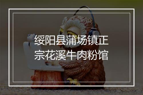 绥阳县蒲场镇正宗花溪牛肉粉馆