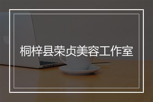 桐梓县荣贞美容工作室