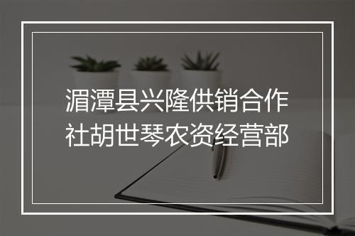 湄潭县兴隆供销合作社胡世琴农资经营部