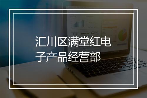 汇川区满堂红电子产品经营部