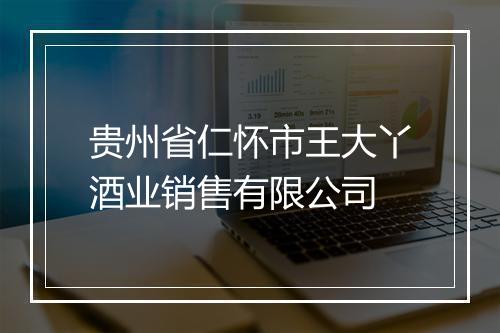 贵州省仁怀市王大丫酒业销售有限公司