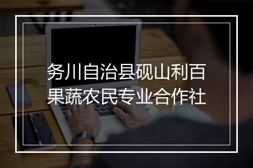 务川自治县砚山利百果蔬农民专业合作社
