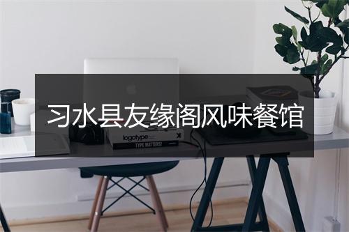 习水县友缘阁风味餐馆